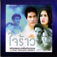 เพลงประกอบละคร - ใจร้าว-web